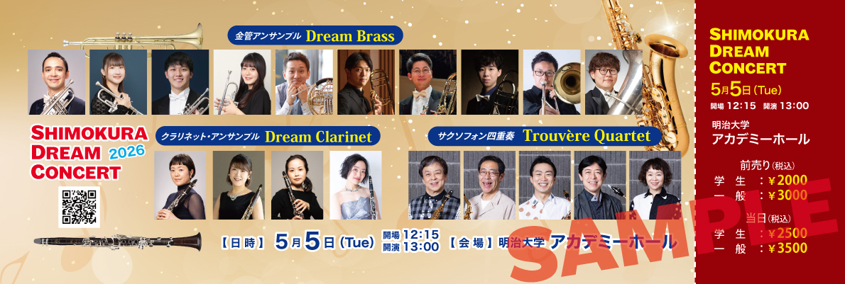 ドリームコンサート 2026/5/5 学生