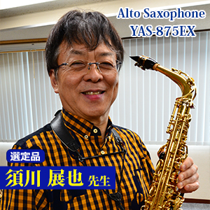 【須川展也先生選定品】YAS-875EX