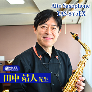 【田中靖人先生選定品】YAS-875EX