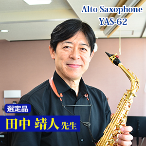 【田中靖人先生選定品】YAS-62