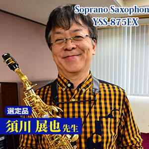 【須川展也先生選定品】YAS-875EX