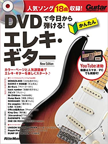 DVDで今日から弾ける!かんたんエレキ・ギター New Edition