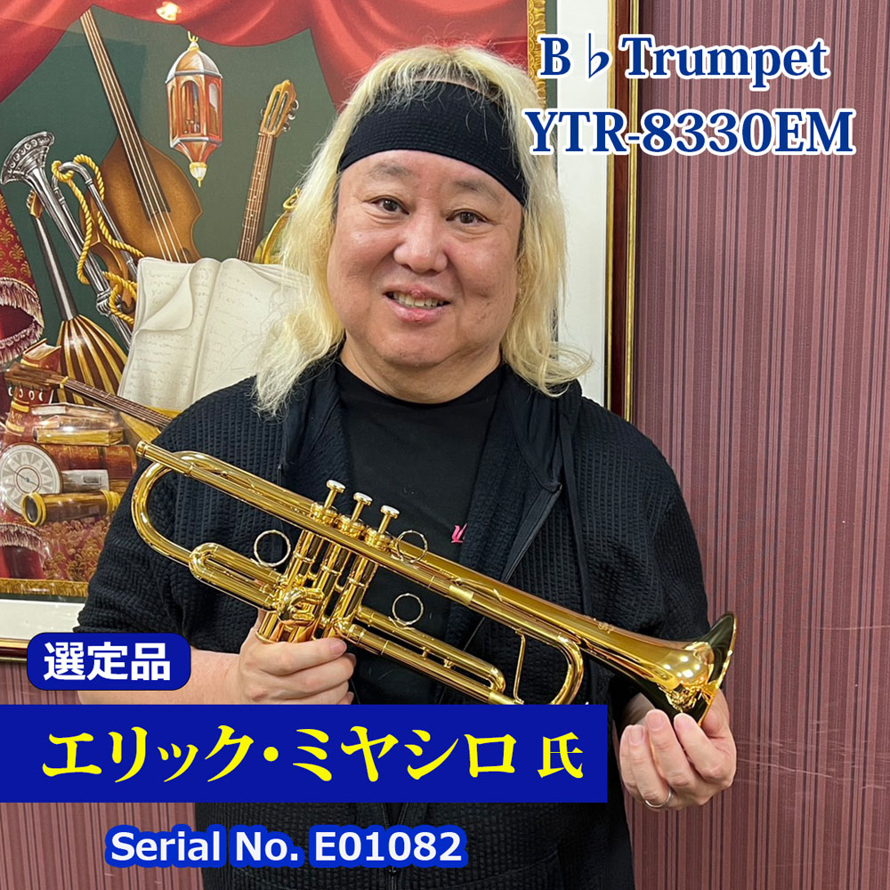 【エリックミヤシロ氏選定品】YTR-8330EM
