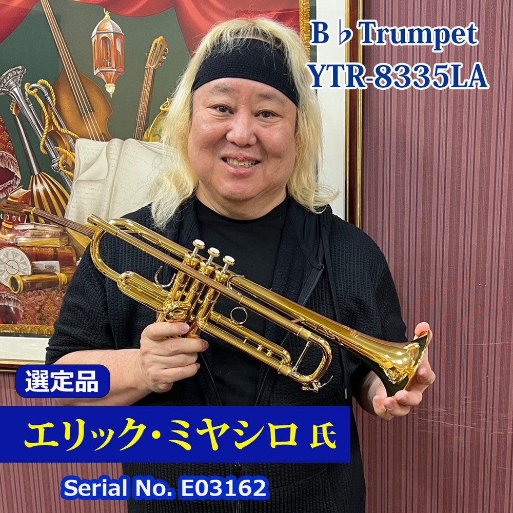 【エリック・ミヤシロ氏選定品】YTR-8335LA
