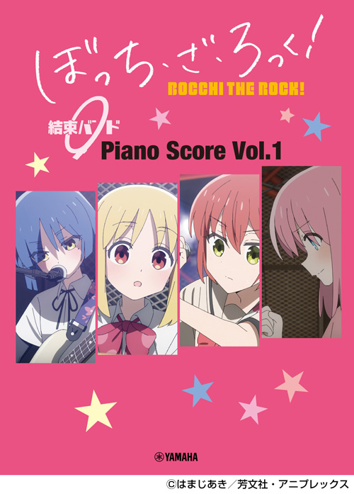 ぼっち・ざ・ろっく！ 結束バンド Piano Score Vol.1 【歌詞&ギターコードダイアグラム付】